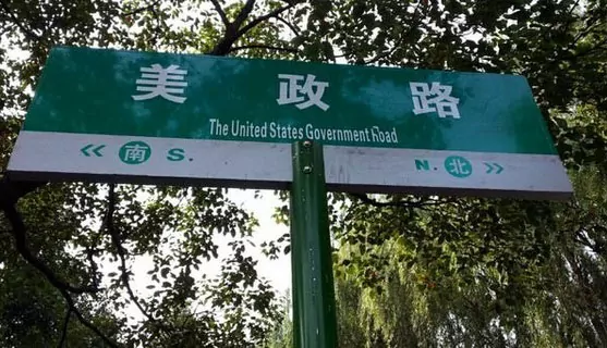 bad chinese translations street sign